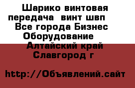 Шарико винтовая передача, винт швп  . - Все города Бизнес » Оборудование   . Алтайский край,Славгород г.